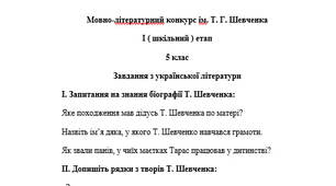 Мовно-лiтературний конкурс iм. Т. Г. Шевченка І ( шкільний ) етап 5 клас