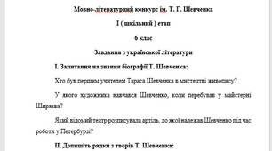 Мовно-лiтературний конкурс iм. Т. Г. Шевченка І ( шкільний ) етап 6 клас