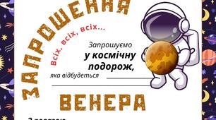 Космічна подорож - ВЕНЕРА. Листівка-запрошення