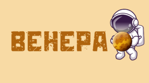 Космічна подорож - ВЕНЕРА. Напис-розтяжка