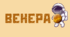 Космічна подорож - ВЕНЕРА. Напис-розтяжка