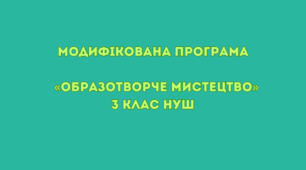 Модифікована програма «Образотворче мистецтво» 3 клас НУШ
