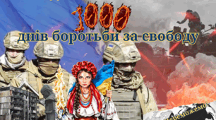 "1000 днів війни: Незламний дух України"