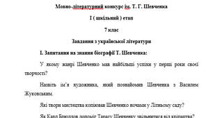 Мовно-лiтературний конкурс iм. Т. Г. Шевченка І ( шкільний ) етап 7 клас