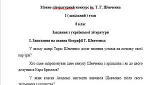 Мовно-лiтературний конкурс iм. Т. Г. Шевченка І ( шкільний ) етап 8 клас