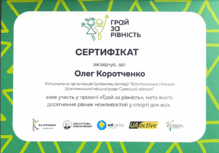  Грай за рівність 