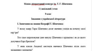 Мовно-лiтературний конкурс iм. Т. Г. Шевченка І ( шкільний ) етап 9 клас