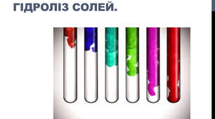 Гідроліз солей