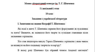 Мовно-лiтературний конкурс iм. Т. Г. Шевченка І ( шкільний ) етап 10 клас