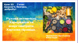 Урок 23 Рухова активність Харчування та енерговитрати. Харчова піраміда.