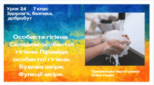 Урок 24 Особиста гігієна   Складові особистої гігієни. Піраміда особистої гігієни. Будова шкіри. Функції шкіри.