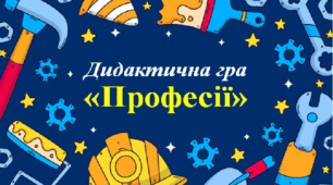 Дидактична гра "Професії"