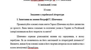 Мовно-лiтературний конкурс iм. Т. Г. Шевченка І ( шкільний ) 5-11 класи