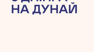 Боротьба за свободу та збереження традицій у повісті Адріана Кащенка «З Дніпра на Дунай»