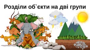 Жива природа. Нежива природа