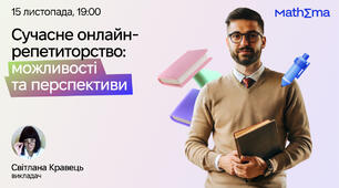 Безкоштовний вебінар для освітян: сучасні можливості та перспективи онлайн-репетиторства