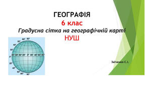 6 клас. Презентація "Градусна сітка на географічній карті" НУШ