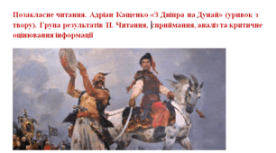 Позакласне читання. Адріан Кащенко «З Дніпра на Дунай» (уривок з твору).  Група результатів ІІ. Читання, сприймання, аналіз та критичне оцінювання інформації