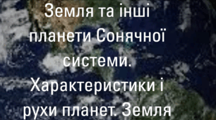 Земля та інші планети Сонячної системи. Характеристики і рухи планет. Земля - жива планета.