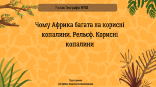 Чому Африка багата на корисні копалини. Рельєф. Корисні копалини