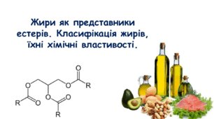 Жири як представники естерів. Класифікація жирів, їхні хімічні властивості.