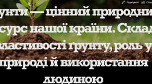 Ґрунти — цінний природний ресурс нашої країни. Склад і властивості ґрунту, роль у природі й використання людиною