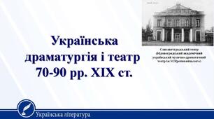 Урок 11. Українська драматургія і театр 70-90х рр. ХІХ століття.  Становлення національного професійного театру.