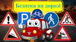 Безпека на дорозі(Дорожні знаки)