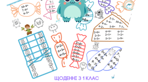 Математика з цукерками 1 клас НУШ