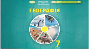 (Копія) ДІАГНОСТИЧНА РОБОТА № 2 «Головні закономірності формування природи материків та океанів»