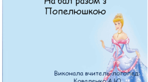 Автоматизація та диференціація звуків С-Ш Попелюшка