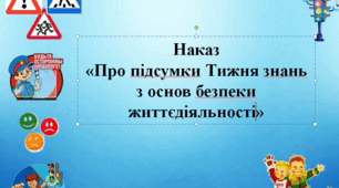 Наказ  «Про підсумки проведення Тижня знань  з основ безпеки життєдіяльності»