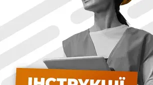 Інструкція з охорони праці при виконанні верхолазних робіт та робіт на висоті. (Для проведення для працівників повторних, цільових, позапланових інструктажів на підприємстві)