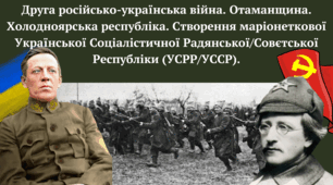 Друга російсько-українська війна. Отаманщина. Холодноярська республіка. Створення маріонеткової Української Соціалістичної Радянської/Совєтської Республіки (УСРР/УССР).