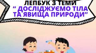 Лепбук з теми " Досліджуємо тіла та явища природи"