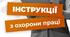 66 різних інструкцій з охорони праці, призначених для працівників підприємства. Присутні інструкції як за професіями, так і по типу виконуваних робіт.
