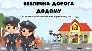 Презентація для проведення уроку "Безпечна дорога додому"