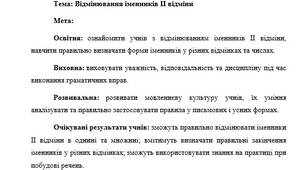 План-конспект "Відмінювання іменників ІІ відміни"