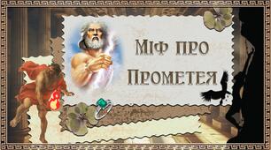 Міф про Прометея