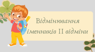 План-конспект та презентація "Відмінювання іменників ІІ відміни"