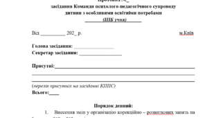 Шаблон Протоколу про внесення змін у організацію корекційно-розвиткових занять учня з ООП