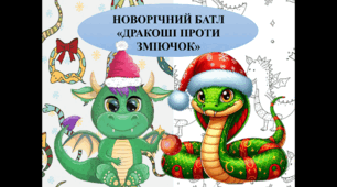 СЦЕНАРІЙ НОВОРІЧНОГО БАТЛУ «ДРАКОШІ ПРОТИ ЗМІЮЧОК»