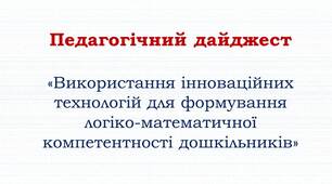 Педагогічний дайджест «Використання інноваційних технологій для формування логіко-математичної компетентності дошкільників»