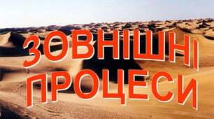 Будова літосфери. Внутрішні та зовнішні процеси Землі