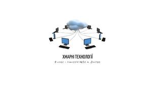 Хмарні технології