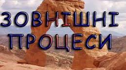 6 клас. Зовнішні процеси на земній  поверхні. НУШ. 18