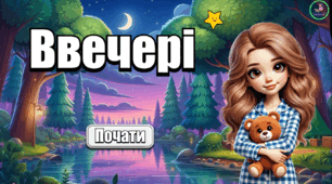 Презентація з української мови. Робота зі словниковими словами. Ввечері