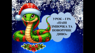 Пропоную розробку урок-гри "Пані зміючка та новорічне чудо" новорічна гра 2025