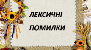 Лексичні помилки (Варіант 5)