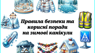 Віртуальна пам'ятка у відеоформаті 📽️ «Правила безпеки та корисні поради на зимові канікули» ❄️